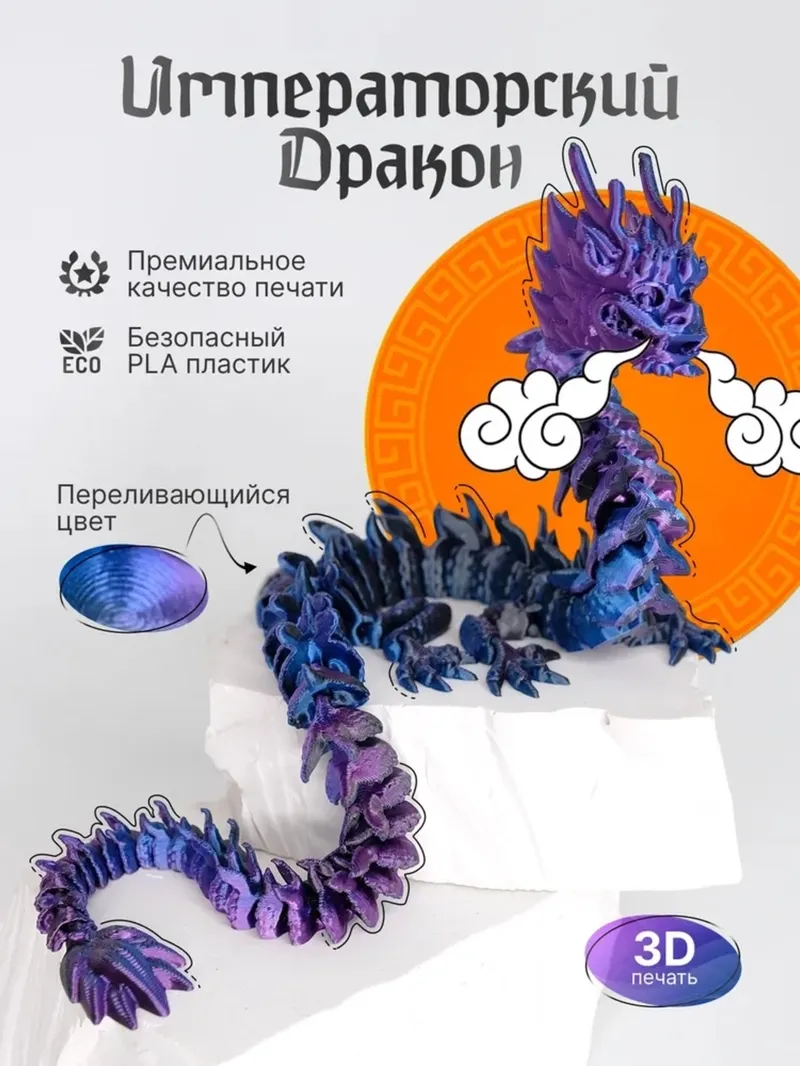 Императорский дракон