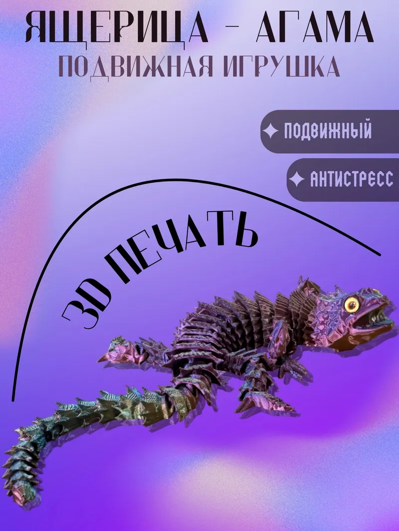 Ящерица агама