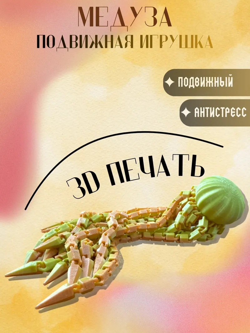 Шарнирная медуза