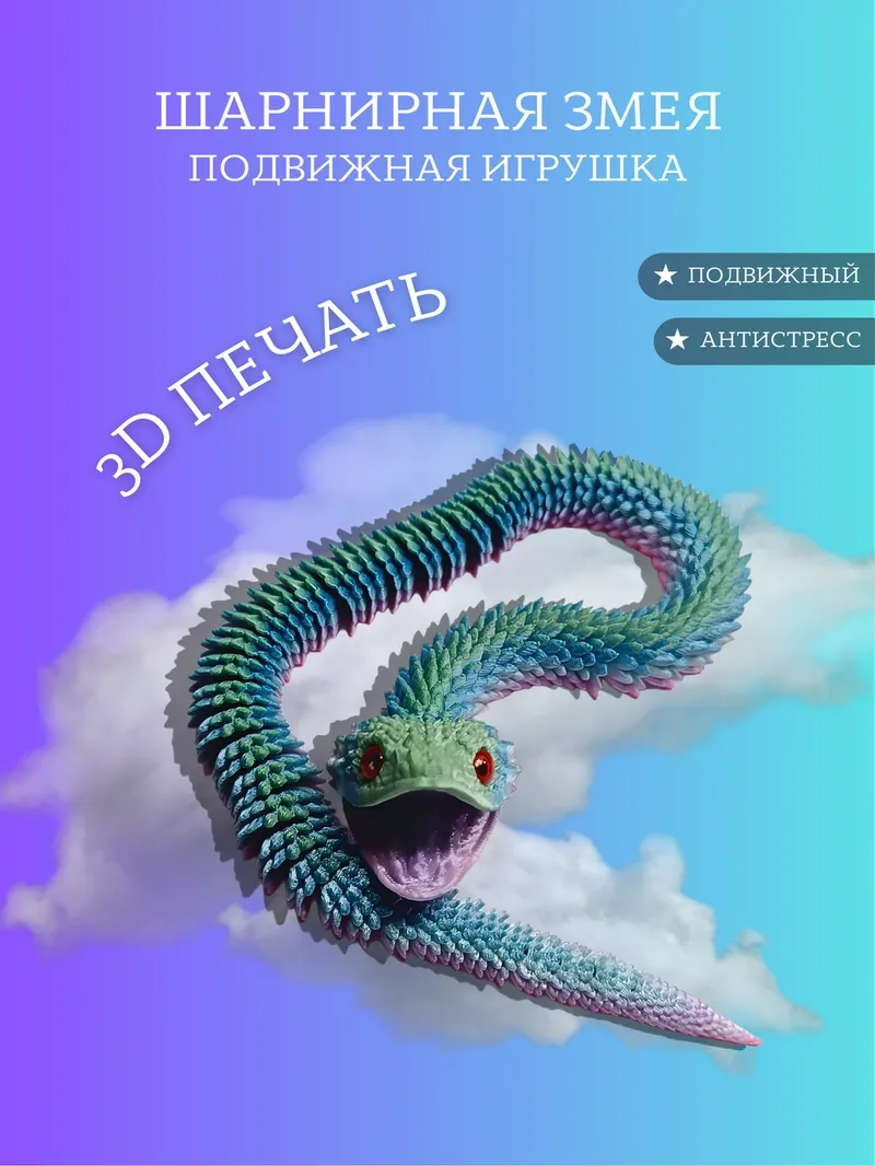 Шарнирная змея