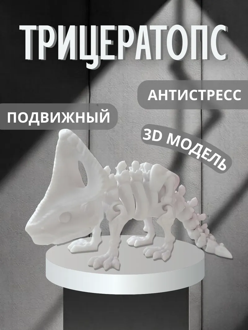 Трицератопс