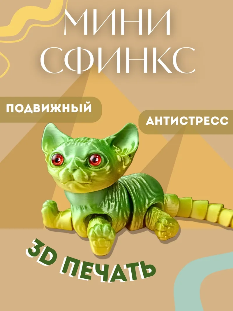 Мини Сфинкс