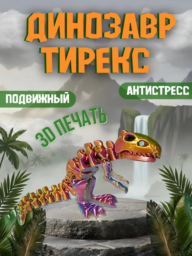 Dinozavr T-Rex «Köp rangli»