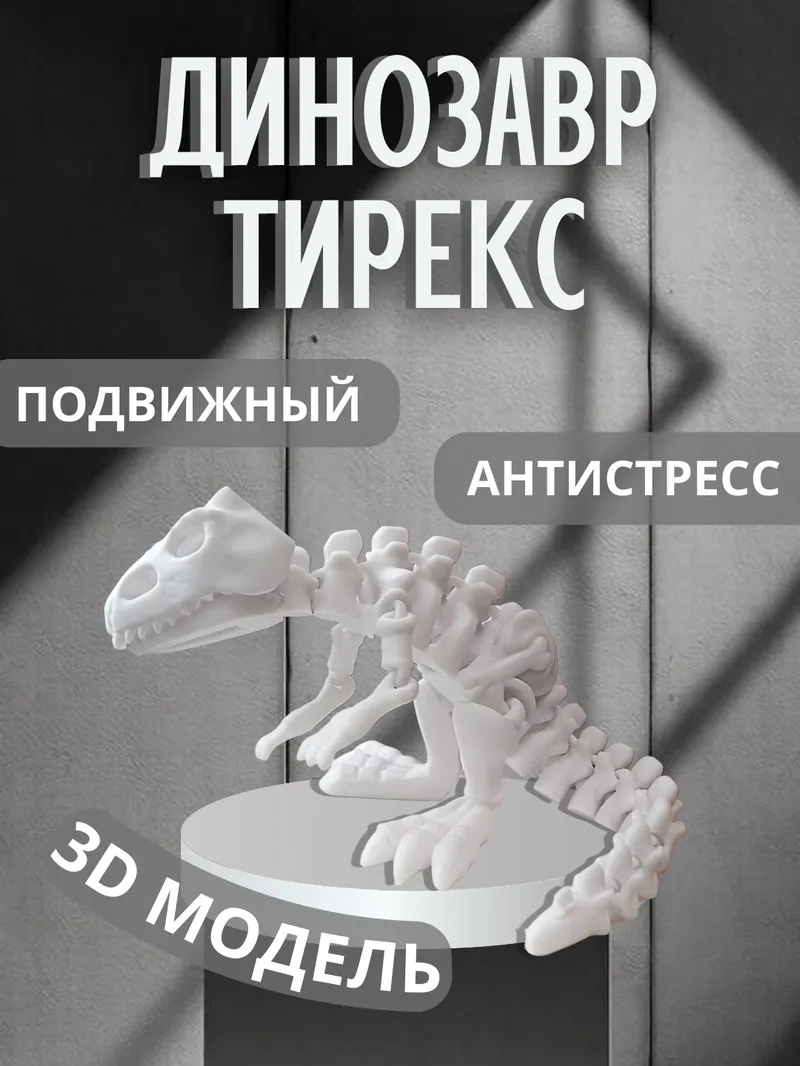 Динозавр Тирекс «Белый»
