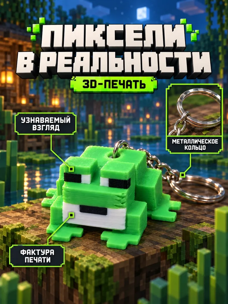 Брелок Лягушка Майнкрафт пиксельная фигурка