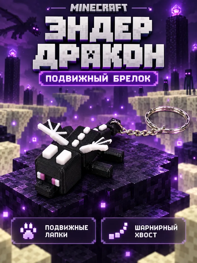 Брелок Эндер Дракон Майнкрафт
