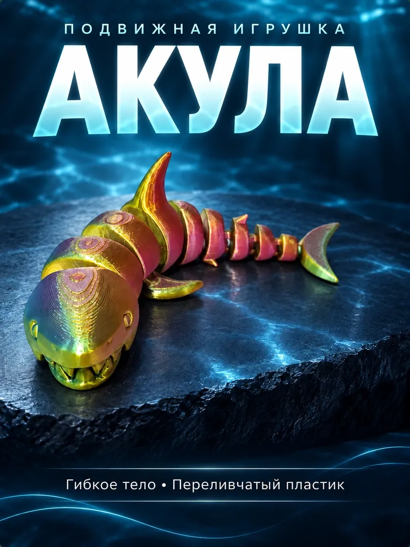 Шарнирная акула