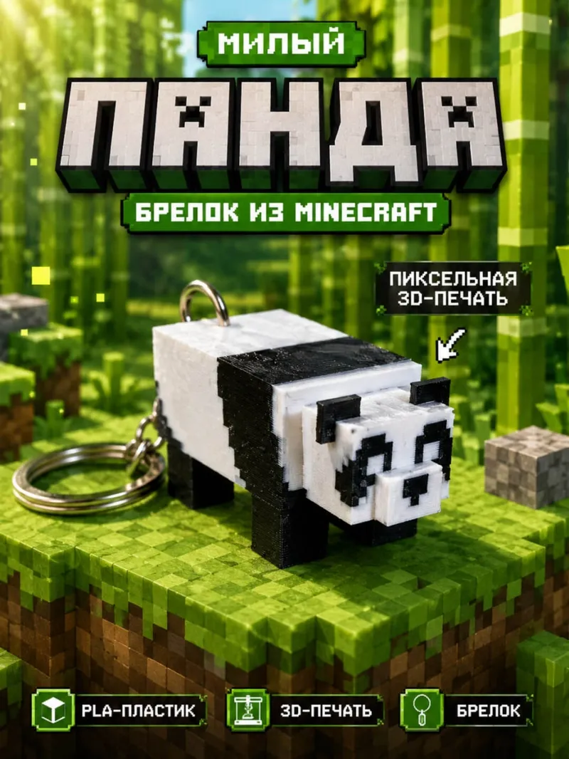 Брелоки Майнкрафт «Панда»