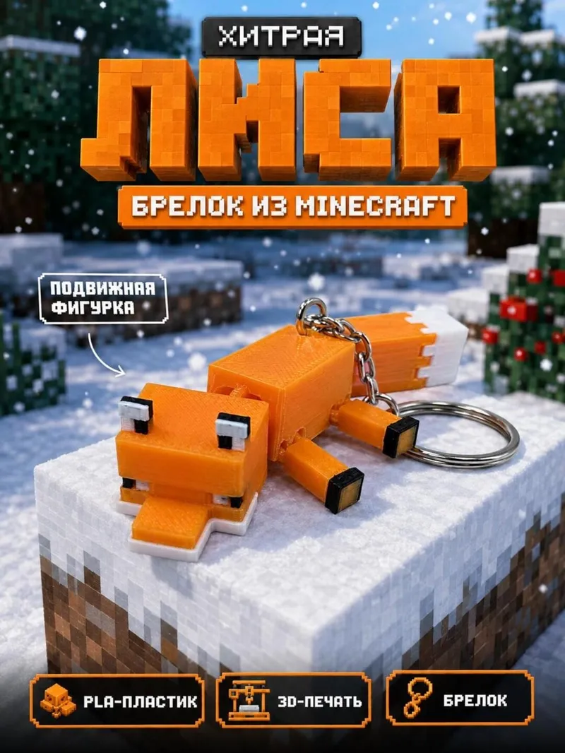 Breloklar Minecraft «Tulki»
