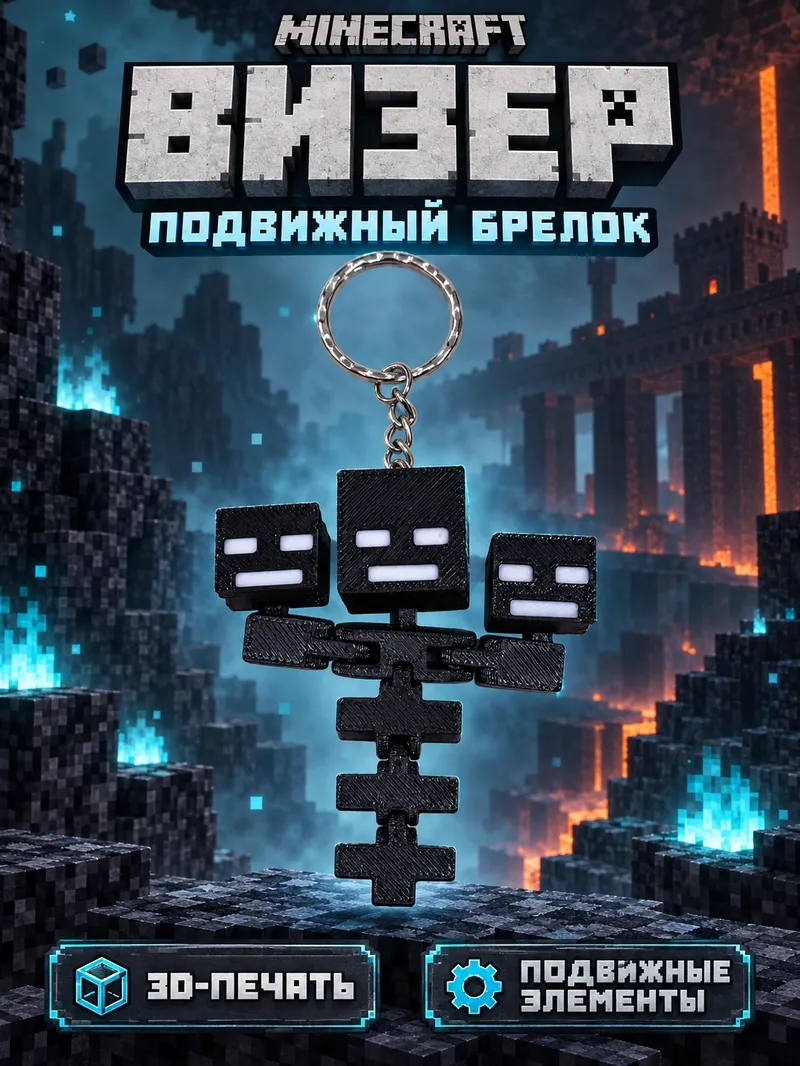 Брелок Майнкрафт «Визер»