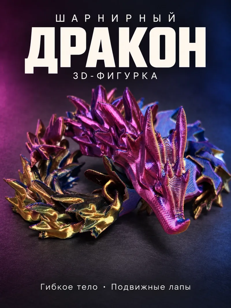 Шарнирный дракон