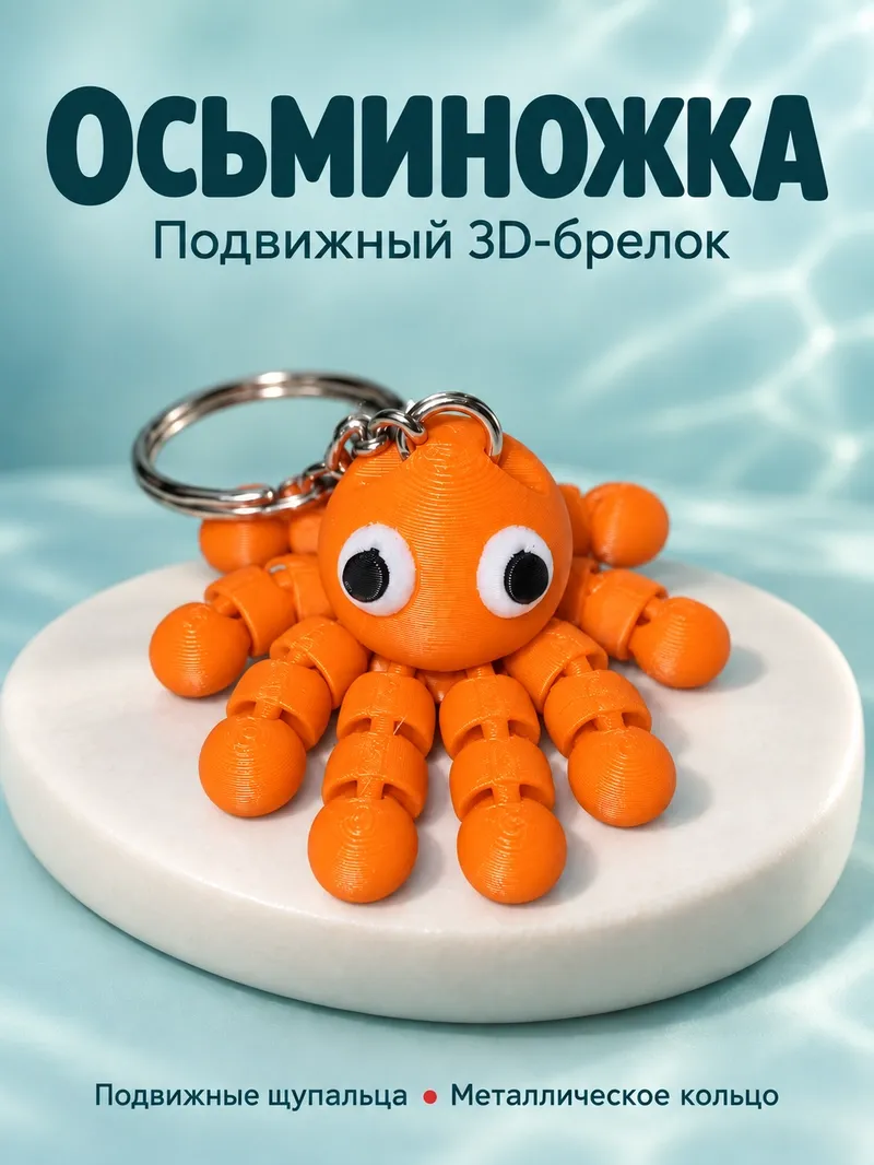 Брелок Осьминог