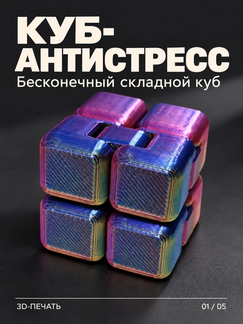 Антистресс фиджет «Бесконечный куб»