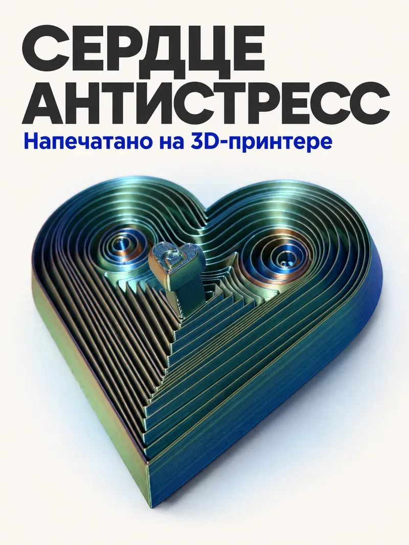 Антистресс фиджет «Сердце»