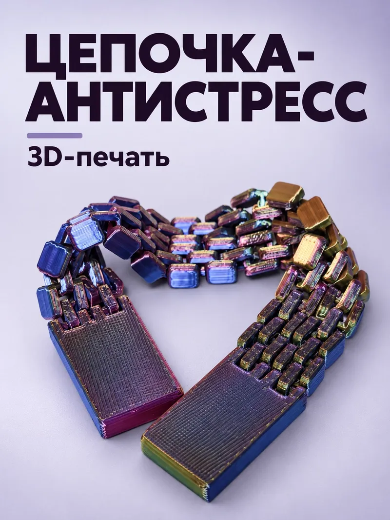 Антистресс фиджет «Цепочка»