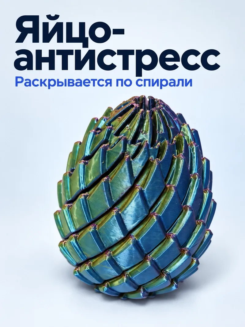 Антистресс фиджет «Яйцо»