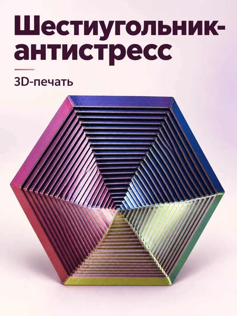 Антистресс фиджет «Шестиугольник»