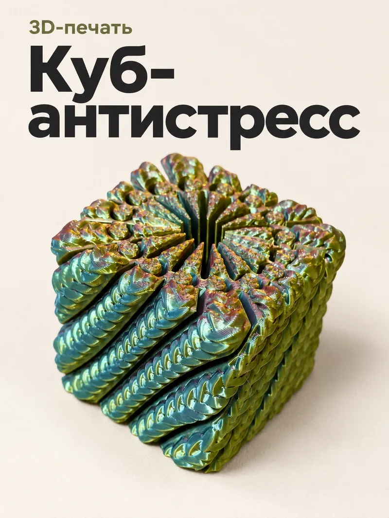 Антистресс фиджет «Спиральный куб»