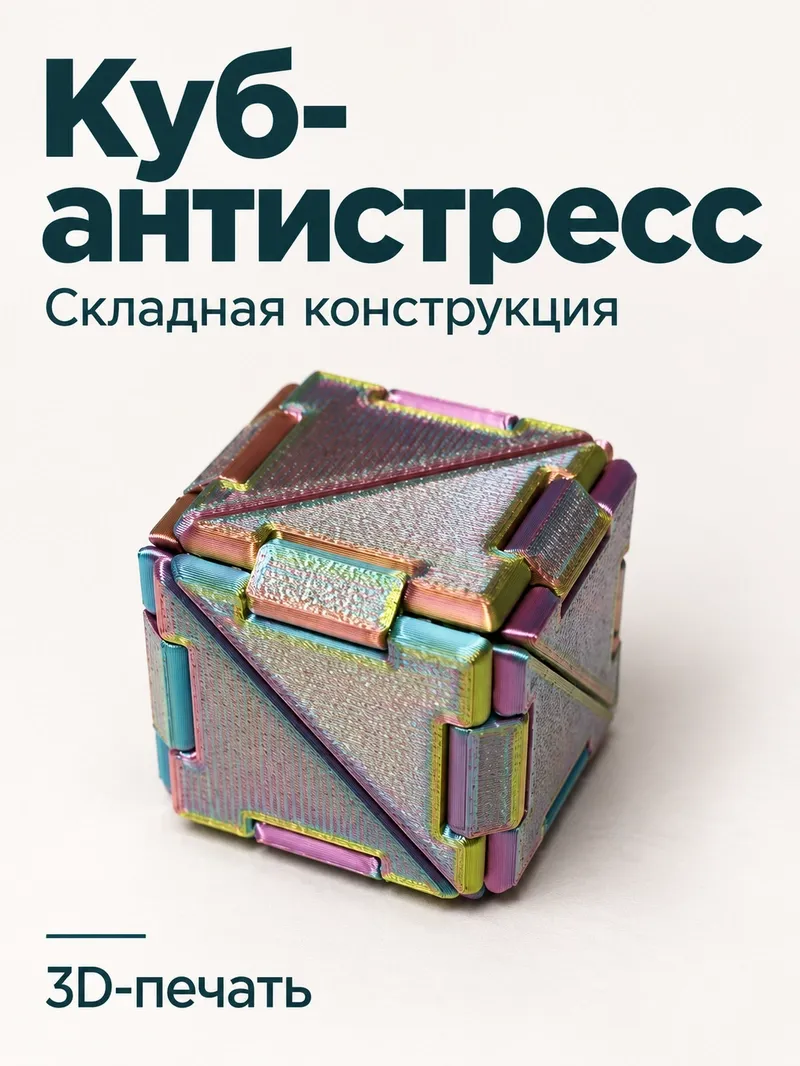 Антистресс фиджет «Складной куб»