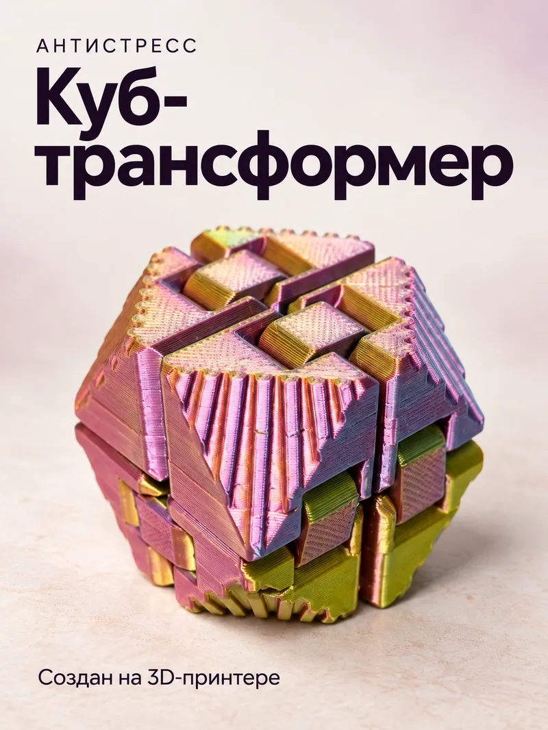 Antistress fidjet «Transformer kub»
