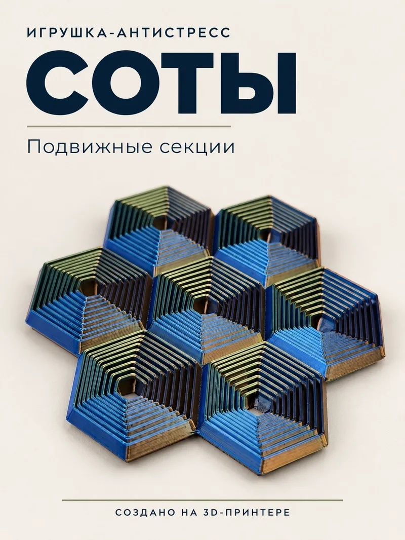 Антистресс фиджет «Соты»