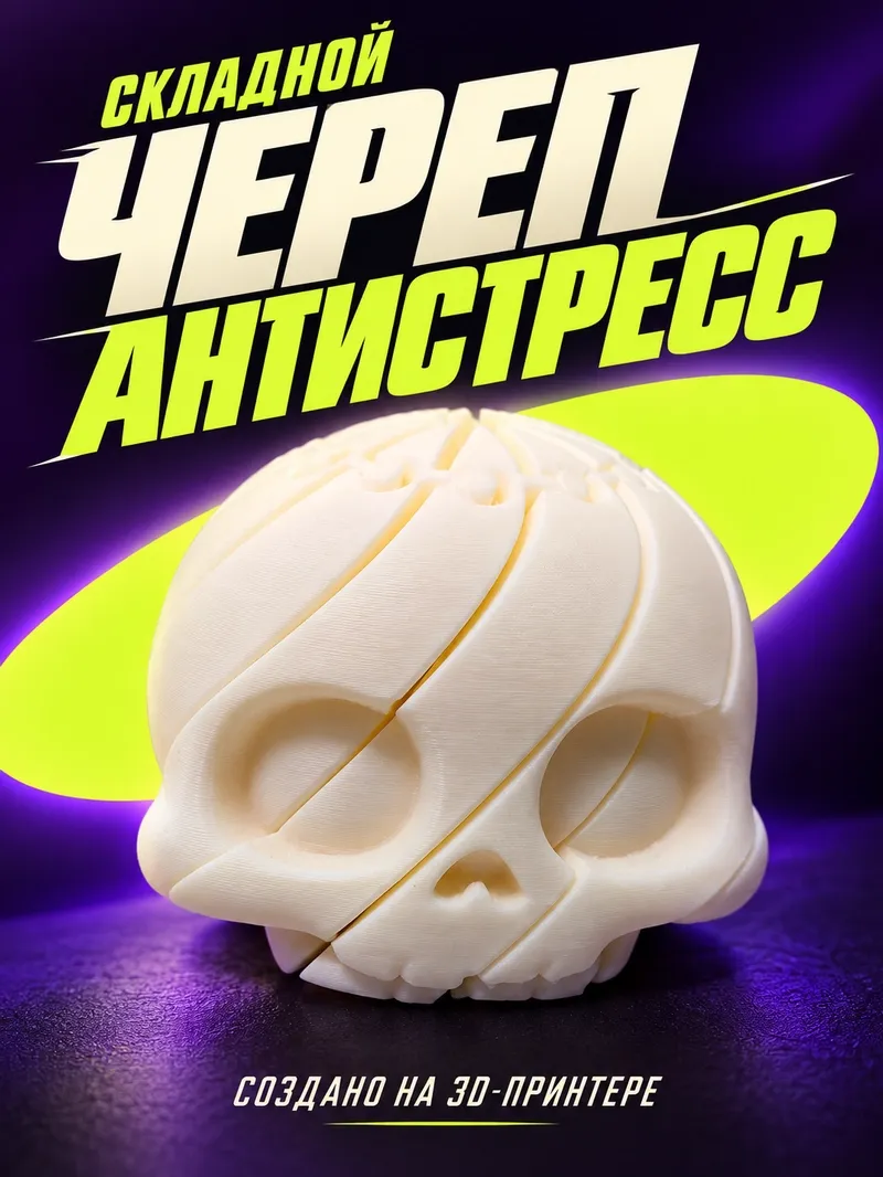 Антистресс складной «Череп»